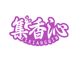 集香沁 第43类餐饮酒店商标图样