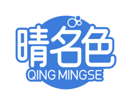晴名色 第3类化妆品商标图样