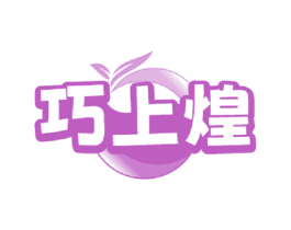 巧上煌 第35类广告贸易商标图样