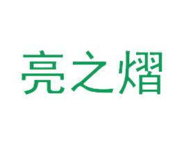 亮之熠 第11类家用电器商标图样