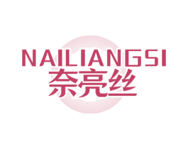 奈亮丝 第3类化妆品商标图样