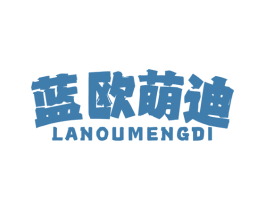 蓝欧萌迪 第25类服装鞋帽商标图样