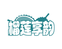 榴莲享韵 第43类餐饮酒店商标图样