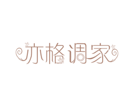 亦格调家 第25类服装鞋帽商标图样