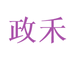 政禾 第35类广告贸易商标图样