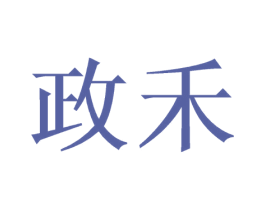 政禾 第16类办公工具商标图样
