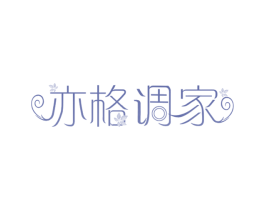 亦格调家 第29类食品商标图样
