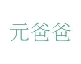 元爸爸 第35类广告贸易商标图样