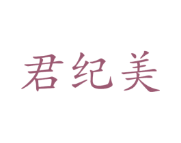 君纪美 第33类酒商标图样
