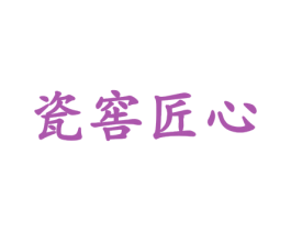 瓷窖匠心 第33类酒商标图样