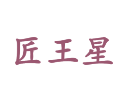 匠王星 第33类酒商标图样