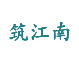 筑江南 第33类酒商标图样