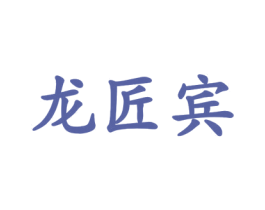 龙匠宾 第33类酒商标图样