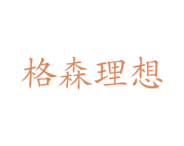格森理想 第20类家具商标图样