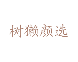 树獭颜选 第20类家具商标图样
