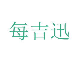 每吉迅 第5类医药商标图样