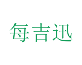 每吉迅 第9类科学仪器商标图样