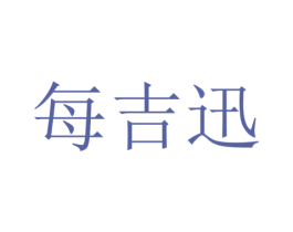 每吉迅 第31类水果花木商标图样