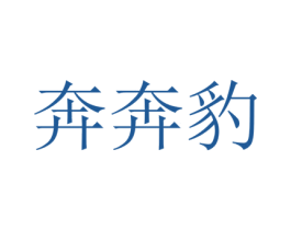 奔奔豹 第31类水果花木商标图样