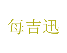 每吉迅 第33类酒商标图样