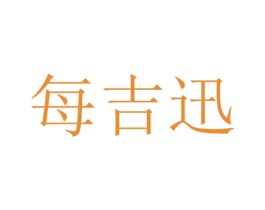 每吉迅 第35类广告贸易商标图样