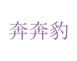 奔奔豹 第38类通讯传媒商标图样