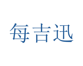 每吉迅 第38类通讯传媒商标图样
