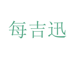 每吉迅 第40类材料处理商标图样