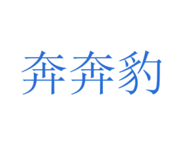 奔奔豹 第40类材料处理商标图样