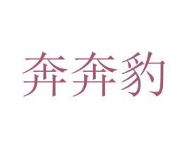 奔奔豹 第42类技术服务商标图样