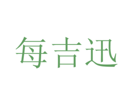 每吉迅 第42类技术服务商标图样