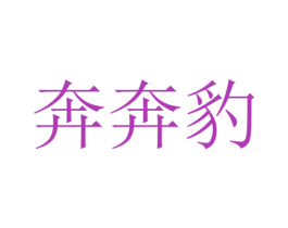奔奔豹 第43类餐饮酒店商标图样