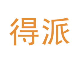 得派 第19类建筑材料商标图样