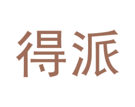 得派 第20类家具商标图样