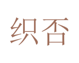 织否 第24类布料床单商标图样