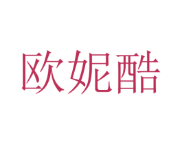 欧妮酷 第25类服装鞋帽商标图样