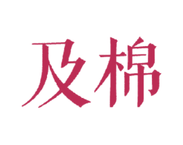 及棉 第25类服装鞋帽商标图样