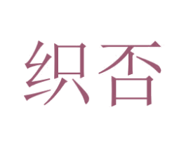 织否 第18类皮革箱包商标图样