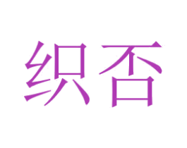 织否 第23类纺织纱线商标图样
