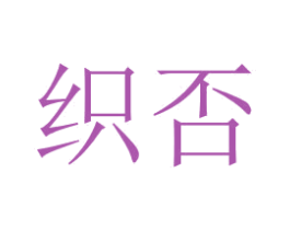织否 第26类花边配饰商标图样