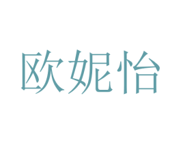 欧妮怡 第25类服装鞋帽商标图样