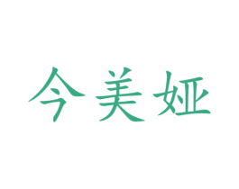 今美娅 第25类服装鞋帽商标图样