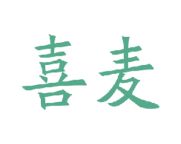 喜麦 第1类化学原料商标图样