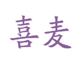 喜麦 第3类化妆品商标图样