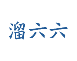 溜六六 第3类化妆品商标图样