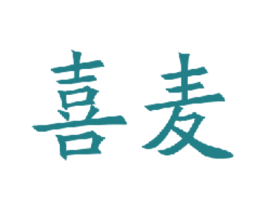 喜麦 第5类医药商标图样