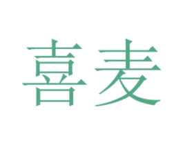 喜麦 第5类医药商标图样