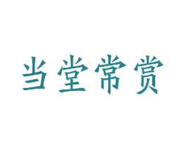 当堂常赏 第9类科学仪器商标图样