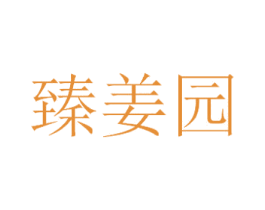 臻姜园 第10类医疗器械商标图样