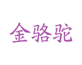 金骆驼 第16类办公工具商标图样